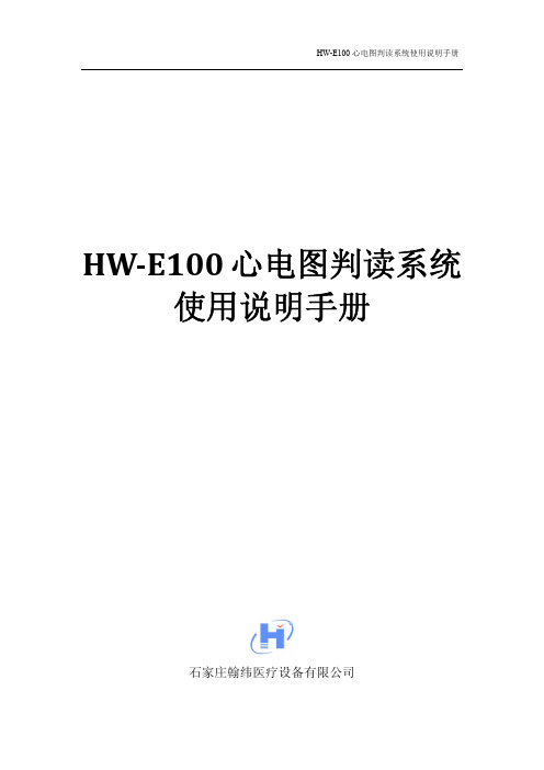 HW-E100心电图判读系统使用说明手册V2.6.9.2