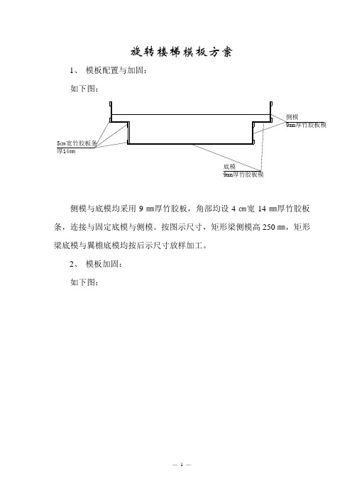 模板施工方案-旋转楼梯