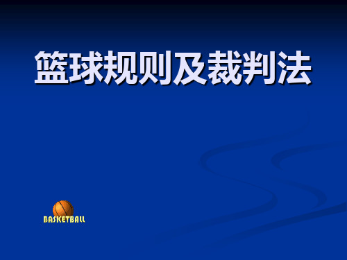 篮球规则与裁判法课件_PPT课件