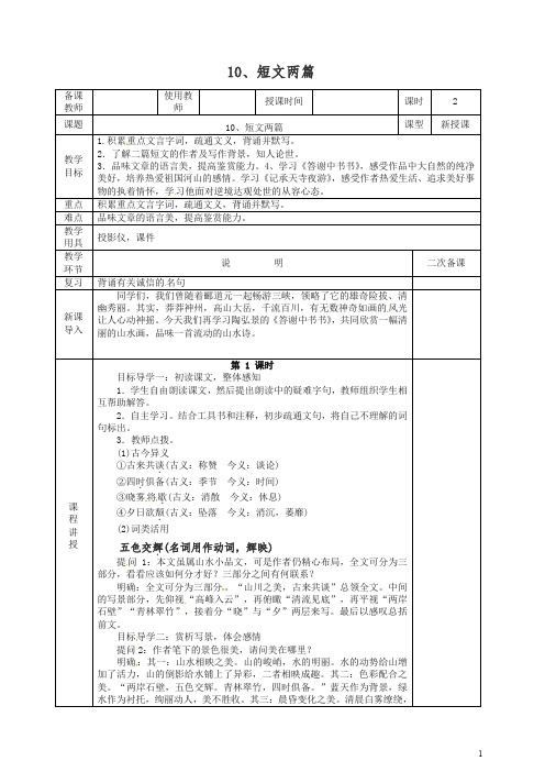【推荐】初二八年级语文上册第一学期第三单元第10课短文两篇答谢中书书教案 -人教部编版.doc