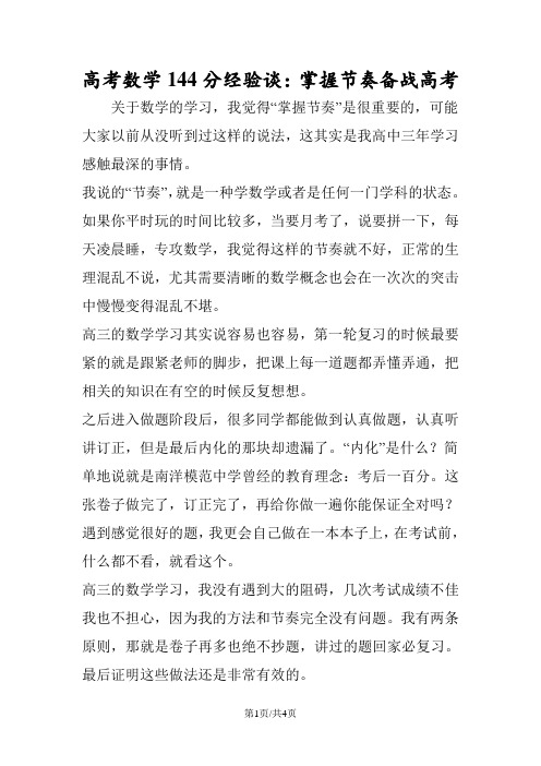高考数学144分经验谈:掌握节奏备战高考