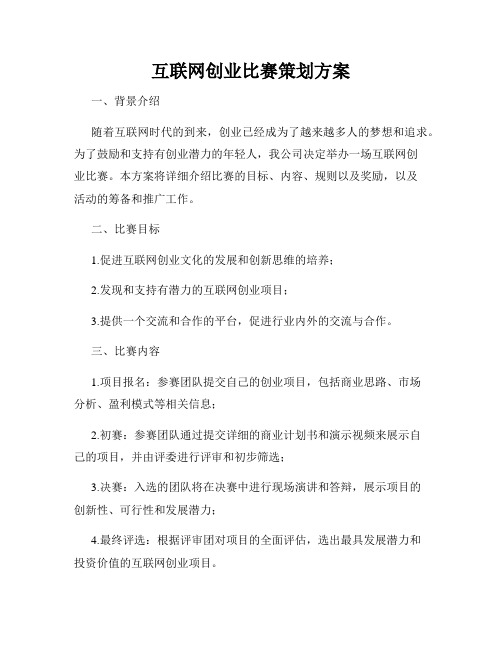 互联网创业比赛策划方案