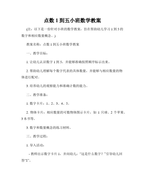 点数1到五小班数学教案