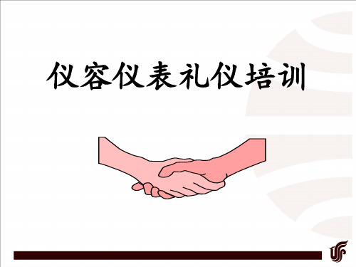 仪容仪表礼仪培训课件.ppt