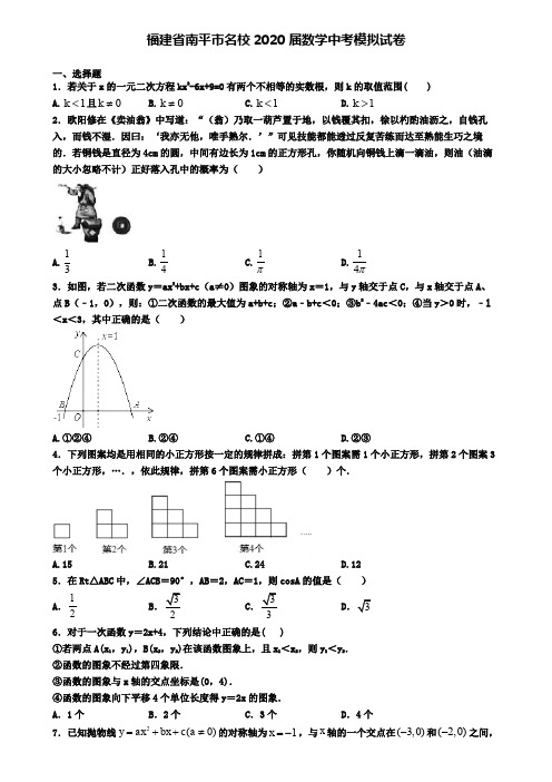 福建省南平市名校2020届数学中考模拟试卷
