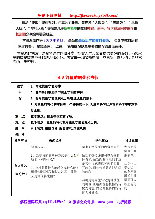 (vip免费)内蒙古鄂尔多斯市东胜区培正中学九年级物理《能量的转化和守恒》同课异构 精品教案 新人教版