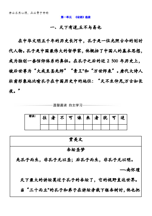 2017-2018学年高中语文选修先秦诸子选读(检测)第一单元一、天下有道丘不与易也含答案