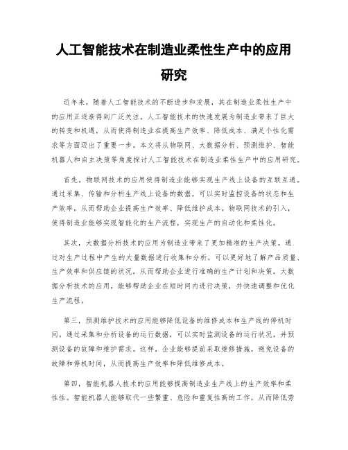 人工智能技术在制造业柔性生产中的应用研究