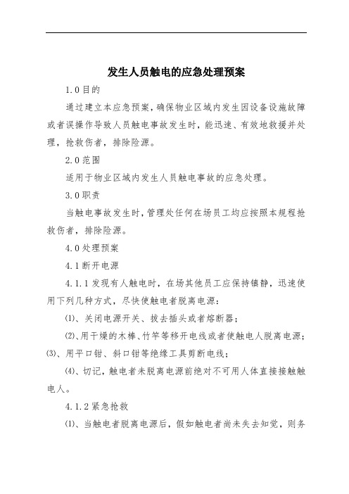 发生人员触电的应急处理预案