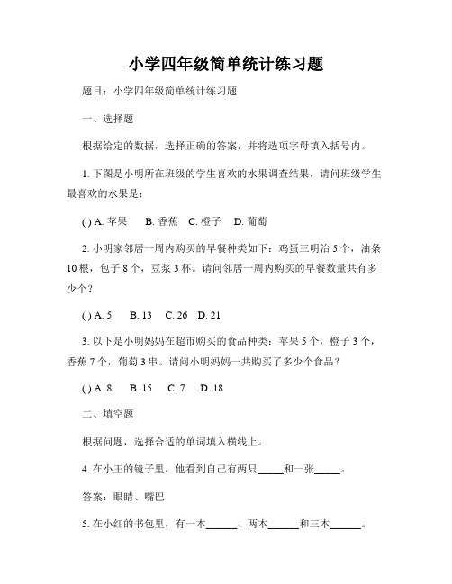 小学四年级简单统计练习题