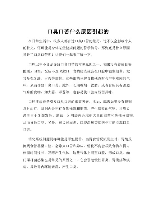 口臭口苦什么原因引起的