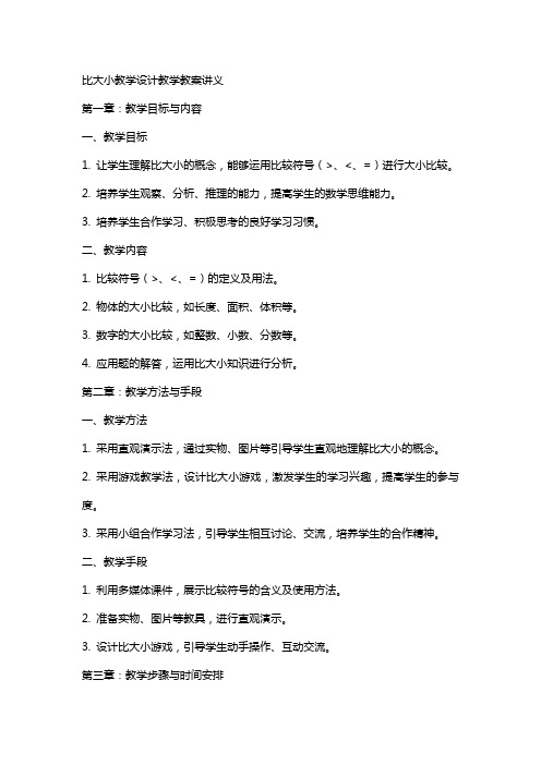 比大小教学设计教学教案讲义