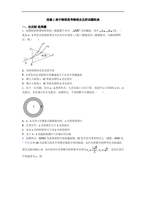 选修1高中物理高考物理全反射试题经典