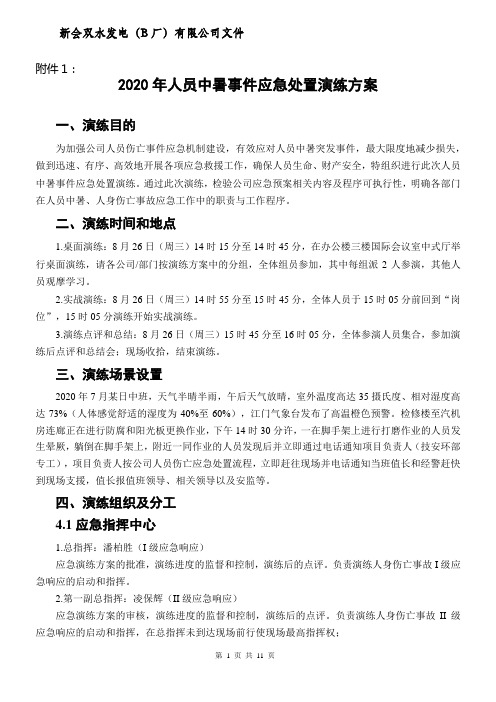 人员中暑事件应急处置演练方案