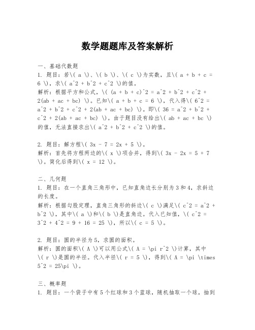 数学题题库及答案解析