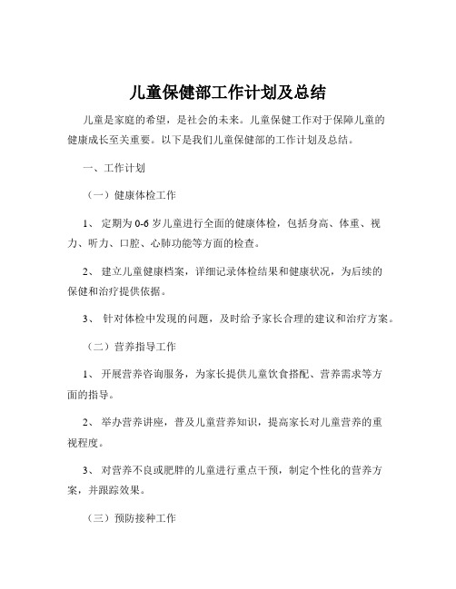 儿童保健部工作计划及总结