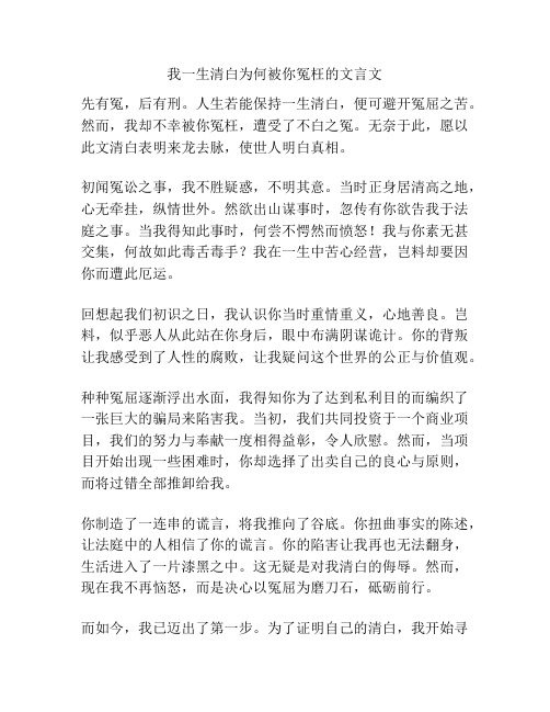 我一生清白为何被你冤枉的文言文