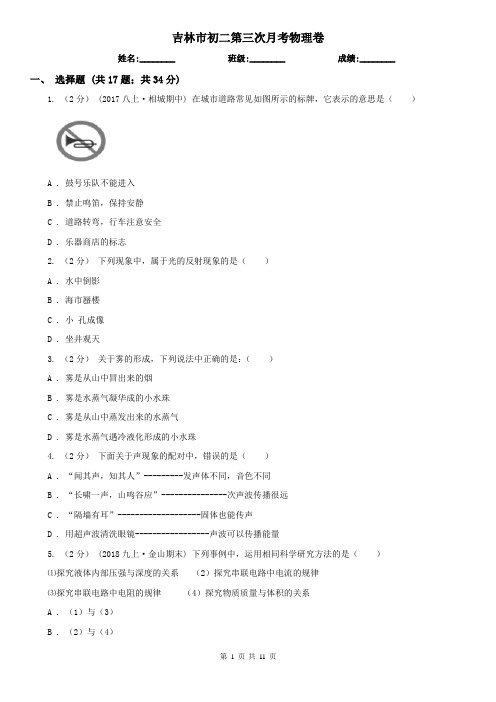 吉林市初二第三次月考物理卷