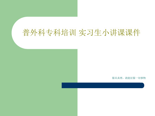 普外科专科培训 实习生小讲课课件共50页文档