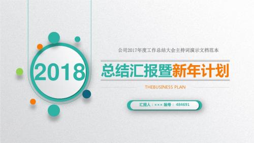 公司2017年度工作总结大会主持词演示文档范本