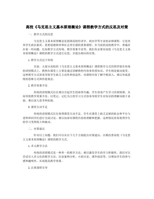 高校《马克思主义基本原理概论》课程教学方式的反思及对策