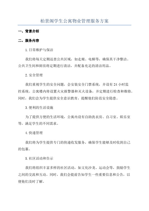 柏景阁学生公寓物业管理服务方案