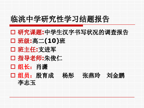 中学生汉字书写状况的调查报告