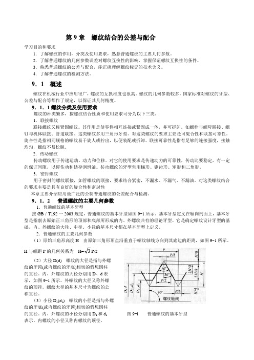 公差第9章 螺纹结合的公差与配合