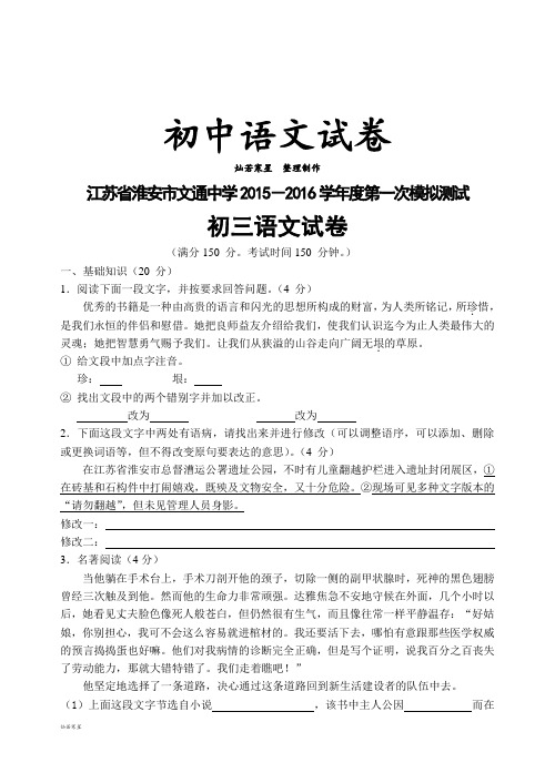 江苏省淮安市文通中学   -度第一次模拟测试初三试语文试题