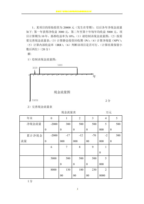 工程经济学计算题及答案