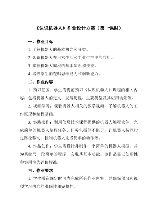 《第十一课认识机器人》作业设计方案-初中信息技术浙教版13九年级全册自编模拟