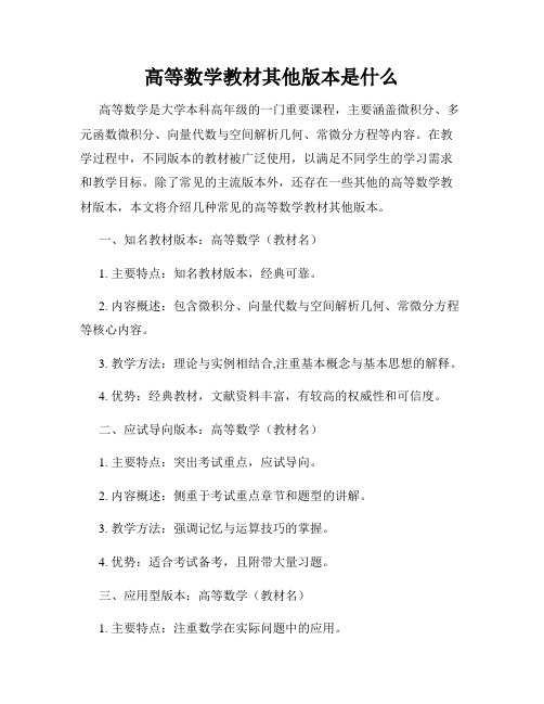 高等数学教材其他版本是什么