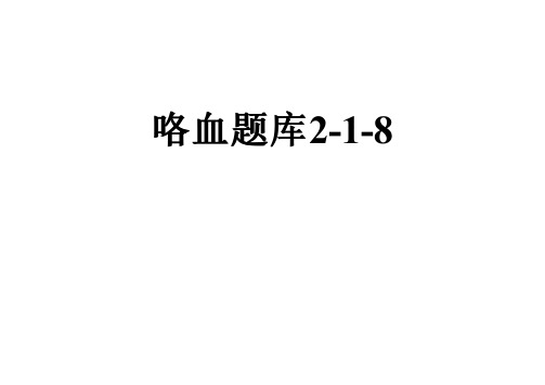 咯血题库2-1-8