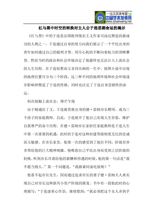 红与黑中时空的转换对主人公于连悲剧命运的揭示