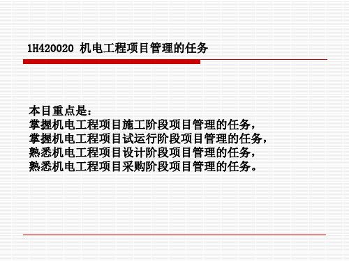 1H420020机电工程项目施工管理的任务培训课件