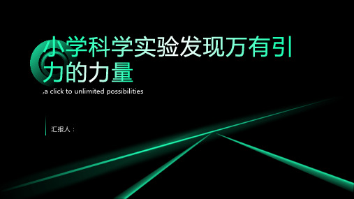 小学科学实验发现万有引力的力量