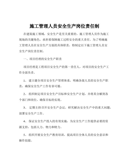 施工管理人员安全生产岗位责任制