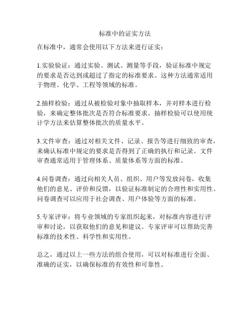 标准中的证实方法