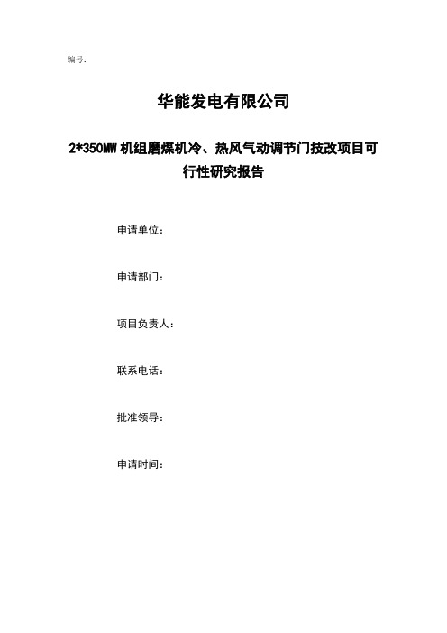 华能发电有限公司磨煤机冷热风调节门技改项目可行性研究报告