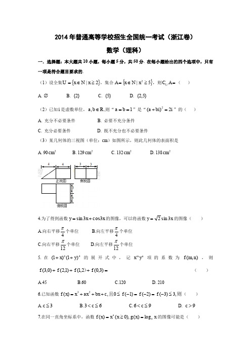 2014年全国高考浙江省数学(理)试卷及答案【精校版】