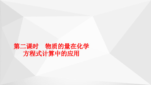 高一化学人教版(2019)必修第一册：第三章 第二节 第二课时 物质的量在化学方程式