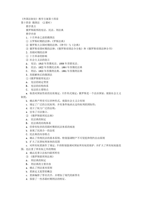 《外国法制史》教学方案第十四章 