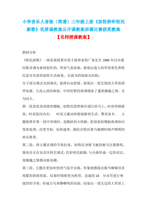 小学音乐人音版(简谱)三年级上册《放牧聆听牧民新歌》优质课教案公开课教案讲课比赛获奖教案D013