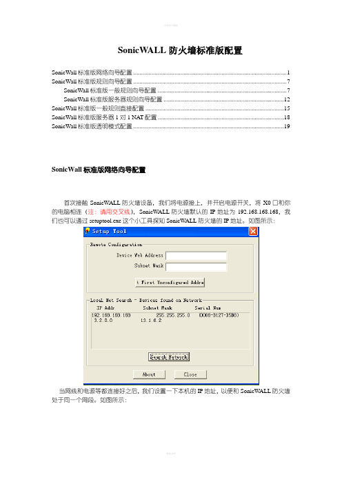 SonicWALL配置手册--