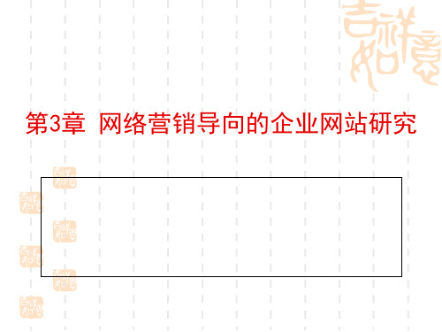 网络营销基础与实践网络营销导向的企业网站研究精品PPT课件