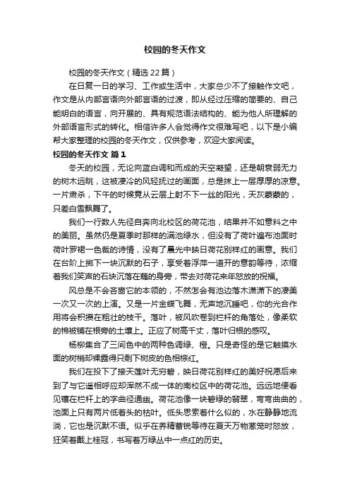 校园的冬天作文(精选22篇)