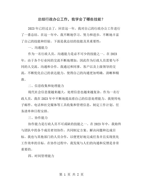 总结行政办公工作,我学会了哪些技能？