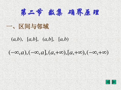 1-2数集  确界原理