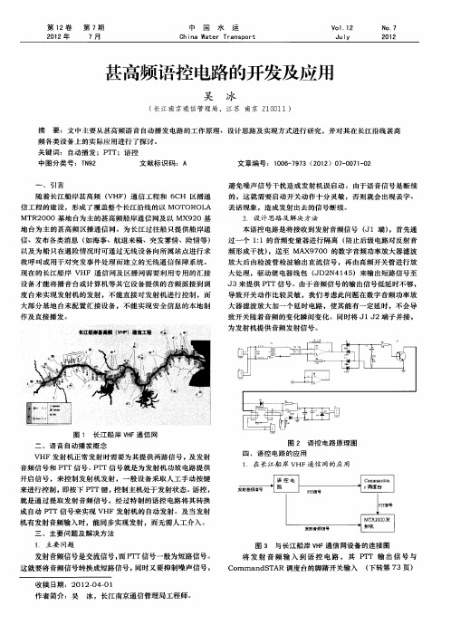 甚高频语控电路的开发及应用