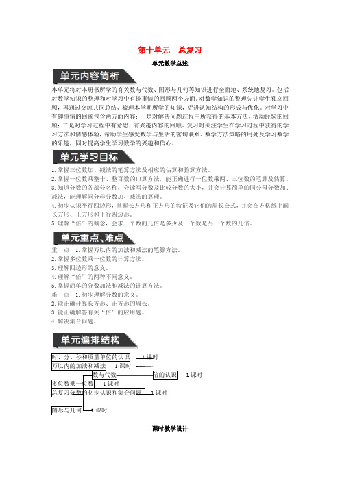 2018_2019学年三年级数学上册第10单元总复习教案设计新人教版